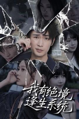 我有絕境逢生系統(tǒng)(全集)