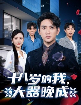 十八歲的我，大器晚成(全集)
