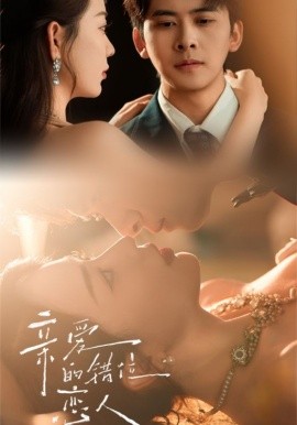 親愛的錯位戀人(全集)