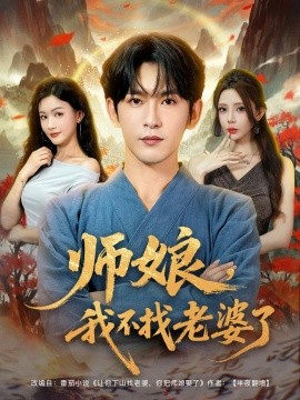 師娘，我不找老婆了全集(大結(jié)局)