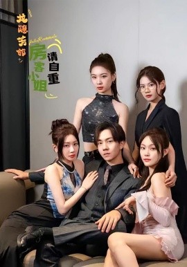 龍隱芳鄰房客小姐請自重(全集)