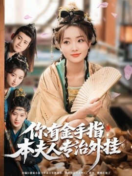 你有金手指，本夫人專治外掛(全集)