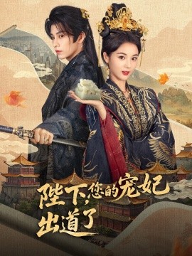 陛下，您的寵妃出道了(全集)