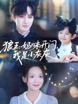 狼王：媽咪開門，我是小灰灰(全集)