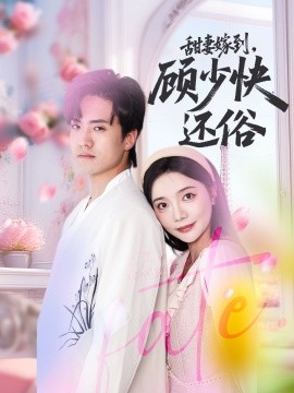 甜妻嫁到，顧少快還俗(全集)