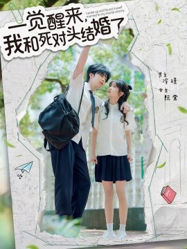 一覺醒來，我和死對頭結(jié)婚(全集)