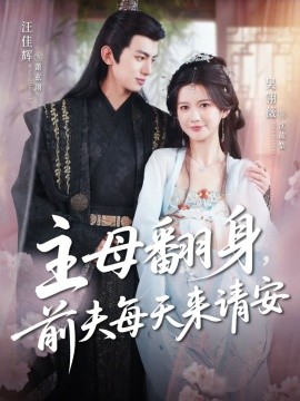 主母翻身，前夫每天來(lái)請(qǐng)安(全集)
