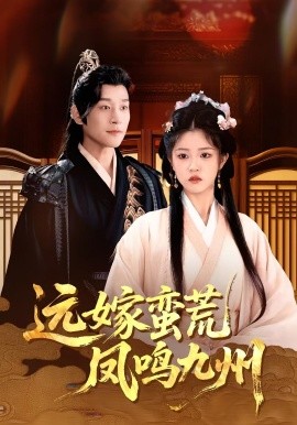 遠嫁蠻荒鳳鳴九州(全集)
