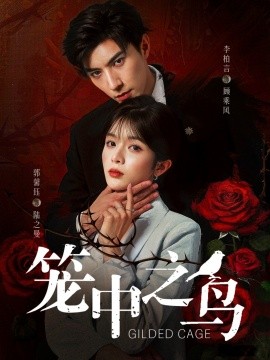 籠中之鳥(全集)