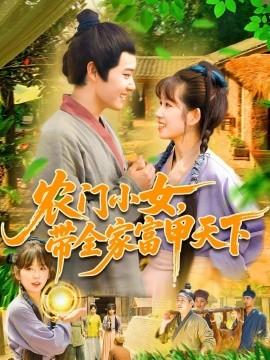 農(nóng)門小女，帶全家富甲天下(全集)