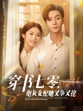 穿書七零，炮灰女配她又爭又搶(全集)
