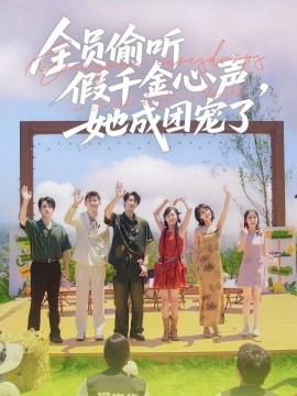 全員偷聽假千金心聲，她成團寵了(全集)