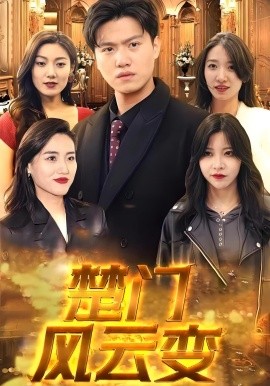 楚門(mén)風(fēng)云變(全集)