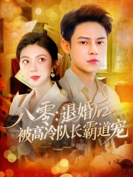 八零退婚后被高冷隊(duì)長霸道寵(全集)