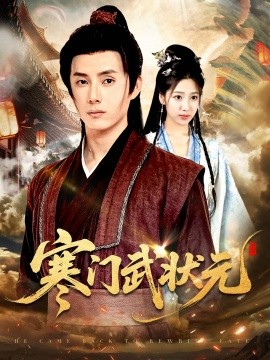 寒門(mén)武狀元(全集)