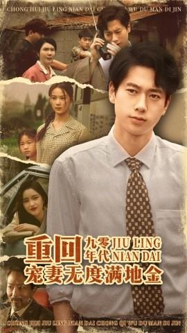 重回九零年代，寵妻無(wú)度滿(mǎn)地金(全集)