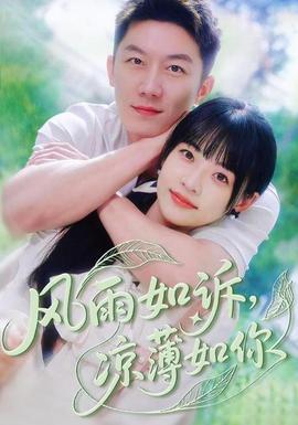風(fēng)雨如訴涼薄如你(全集)