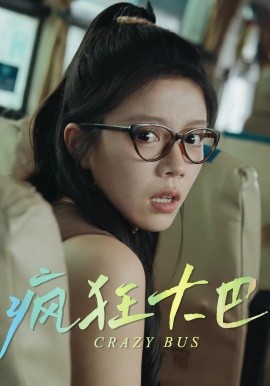 瘋狂大巴(全集)