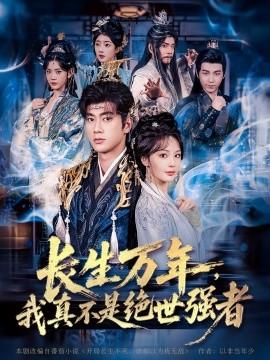 仙俠劇 長生萬年，我真不是絕世強(qiáng)者(全集)