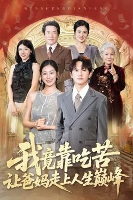 我竟靠吃苦讓爸媽走上人生巔峰(全集)