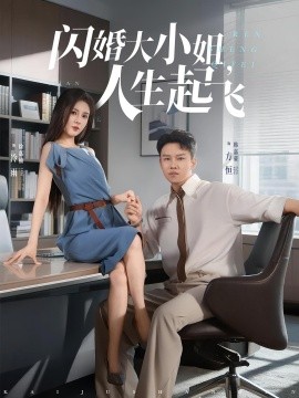 閃婚大小姐，人生起飛(全集)
