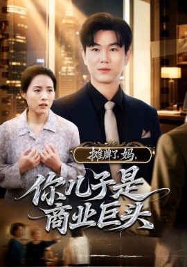 攤牌了，媽，你兒子是商業(yè)巨頭(全集)