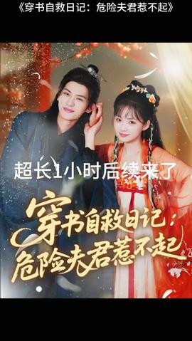 穿書(shū)自救日記危險(xiǎn)夫君惹不起(全集)