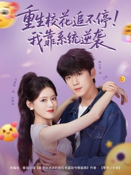 重生?；ㄗ凡煌＃∥铱肯到y(tǒng)逆襲(全集)