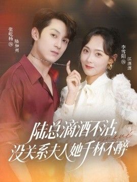 陸總滴酒不沾，沒關(guān)系夫人她千杯不醉(全集)