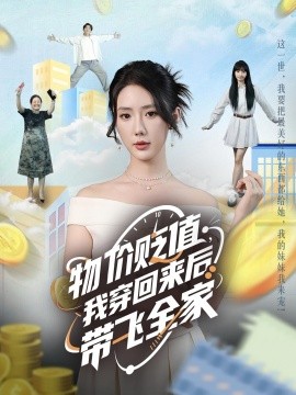 物價(jià)貶值，我穿回來(lái)后帶飛全家(全集)
