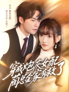 穿成炮灰女配，藺總?cè)矣芯攘?全集)