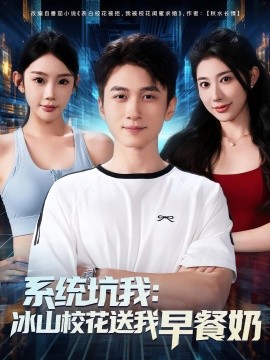 系統(tǒng)坑我冰山?；ㄋ臀以绮湍?全集)