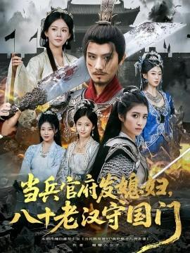 當兵官府發(fā)媳婦，八十老漢守國門(全集)