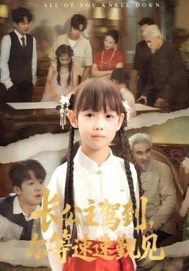 長公主駕到，爾等速速覲見(全集)