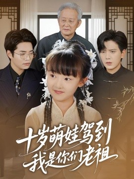 十歲萌娃駕到，我是你們老祖(全集)