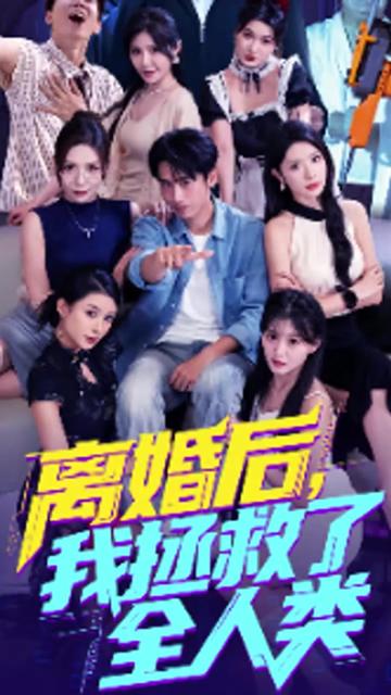 美女你也不想地球毀滅吧&離婚后我拯救了全人類(lèi)(全集)