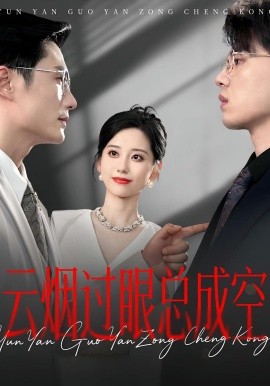 云煙過眼，總成空&云煙過眼總成空(全集)