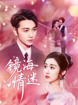 京澳春潮&鏡海情迷(全集)