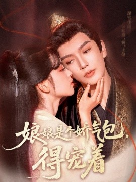 娘娘是個嬌氣包，得寵著(全集)