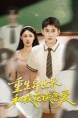 重生異世界和?；ㄕ剳賽?全集)