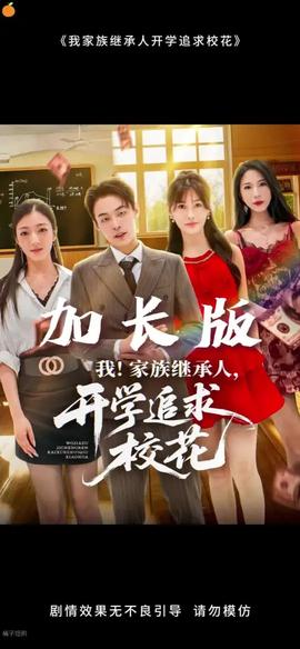 我家族繼承人開學(xué)追求?；?全集)