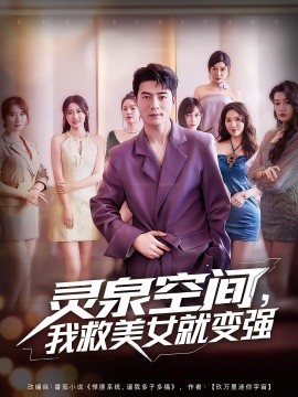靈泉空間，我救美女就變強(全集)