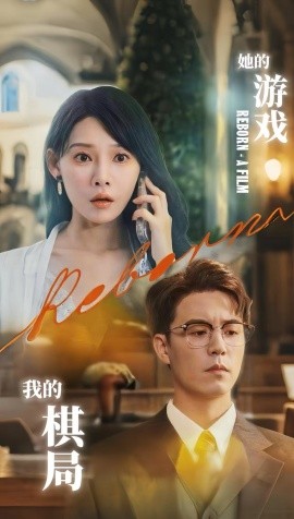 她的游戲，我的棋局(全集)