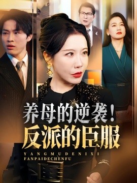 養(yǎng)母的逆襲！反派的臣服(全集)