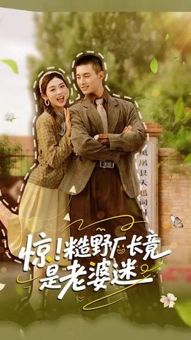 驚糙野廠長(zhǎng)竟是老婆迷(全集)