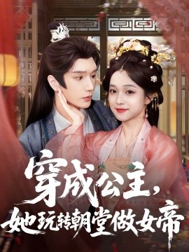 穿成公主，她玩轉(zhuǎn)朝堂做女帝(全集)