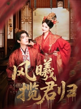 風(fēng)曦攬君歸(全集)