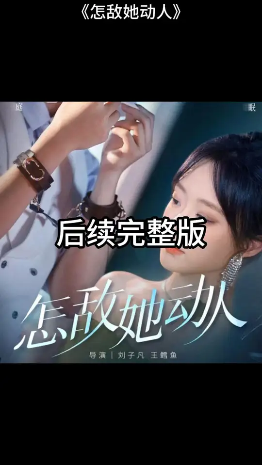 怎敵她動(dòng)人(全集)