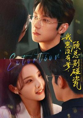 我崽沒有爹顧總別碰瓷(全集)