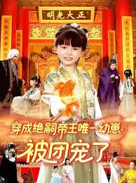 穿成絕嗣帝王唯一幼崽！被團寵了(全集)